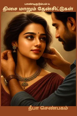 திசை மாறும் தேன்சிட்டுகள்-1 (பாண்டிகுடும்பம்-6)