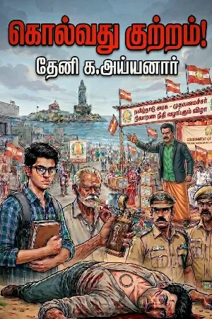 கொல்வது குற்றம்!