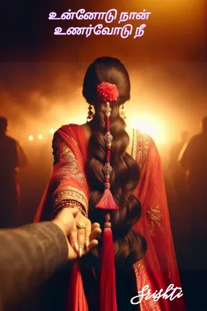 உன்னோடு நான் உணர்வோடு நீ .