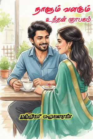 நாளும் வளரும் உந்தன் ஞாபகம் - Naalum Valarum Unthan Nyabagam