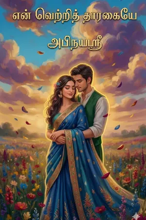 என் வெற்றித் தாரகையே!