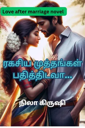 ரகசிய முத்தங்கள் பதித்திடவா...