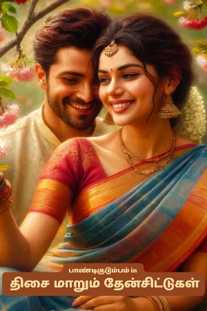 திசை மாறும் தேன்சிட்டுகள்-2 (பாண்டிகுடும்பம்-6)