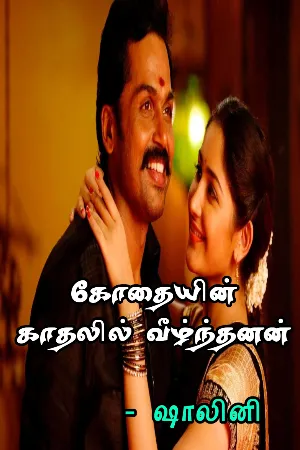 கோதையின் காதலில் வீழ்ந்தனன்