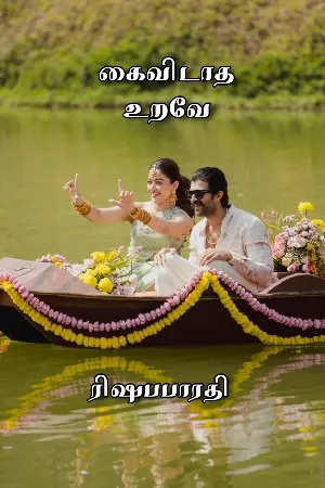 கைவிடாத உறவே