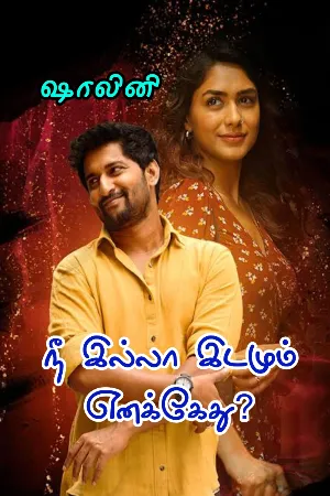 நீ இல்லா இடமும் எனக்கேது? 