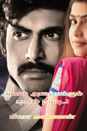 அனல் அணைக்கும் புனல் நீயடி..!