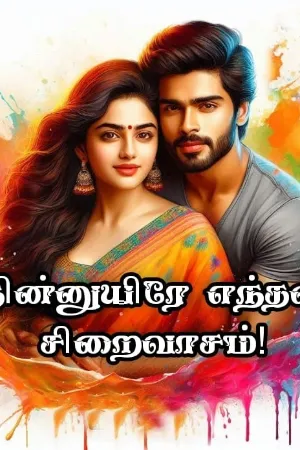 நின்னுயிரே எந்தன் சிறைவாசம்