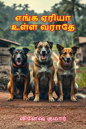 எங்க ஏரியா உள்ள வராதே