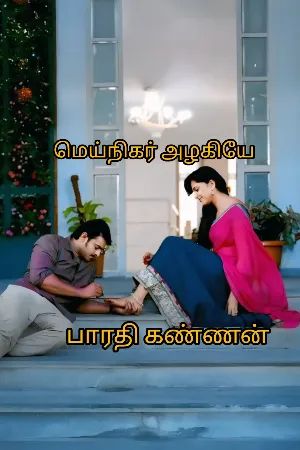 மெய்நிகர் அழகியே 