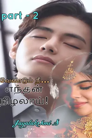 வேண்டும் நீ எந்தன் நிழலாய் PART - 2