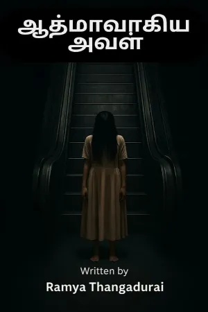 ஆத்மாவாகிய அவள்