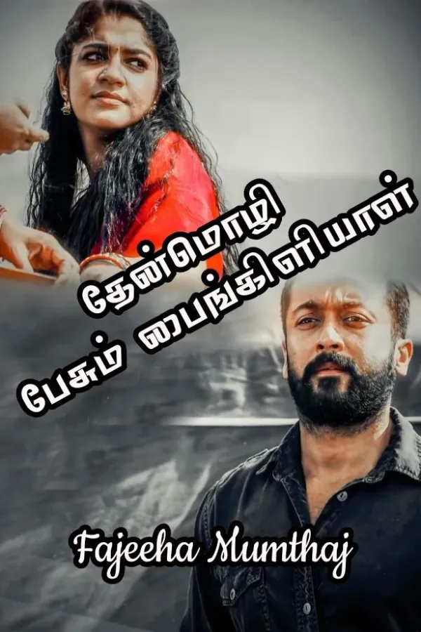 தேன்மொழி பேசும் பைங்கிளியாள்