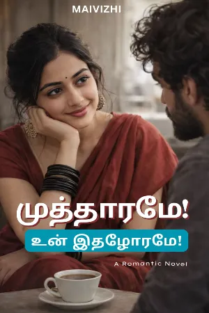 முத்தாரமே! என் இதழோரமே!