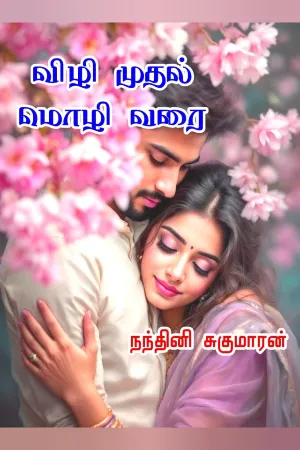 விழி முதல் மொழி வரை - Vizhi Muthal Mozhi Varai
