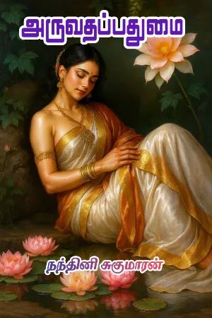 அருவதப்பதுமை - Aruvathappathumai