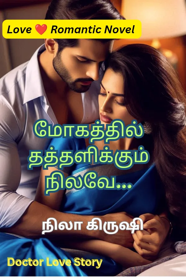 மோகத்தில் தத்தளிக்கும் நிலவே...