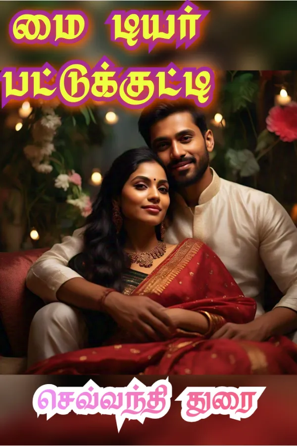 மை டியர் பட்டுக்குட்டி