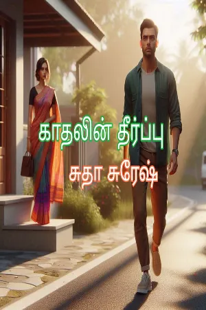 காதலின் தீர்ப்பு : Kaadhalin Theerpu