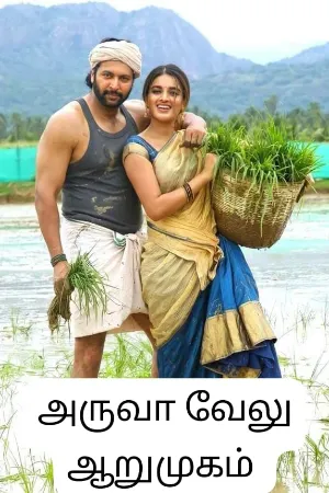 அருவா வேலு ஆறுமுகம் 