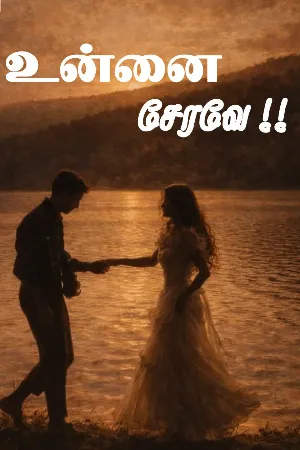 உன்னை சேரவே 