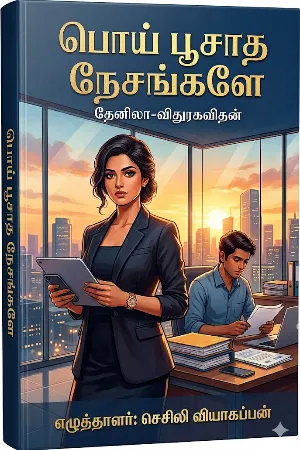 பொய் பூசாத நேசங்களே