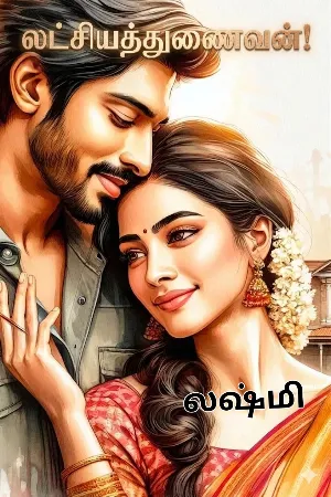 லட்சியத்துணைவன்!