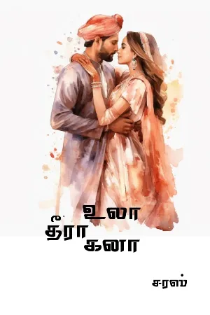 தீரா உலா தீரா கனா