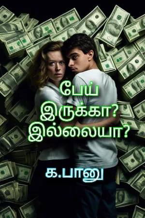 பேய் இருக்கா? இல்லையா?