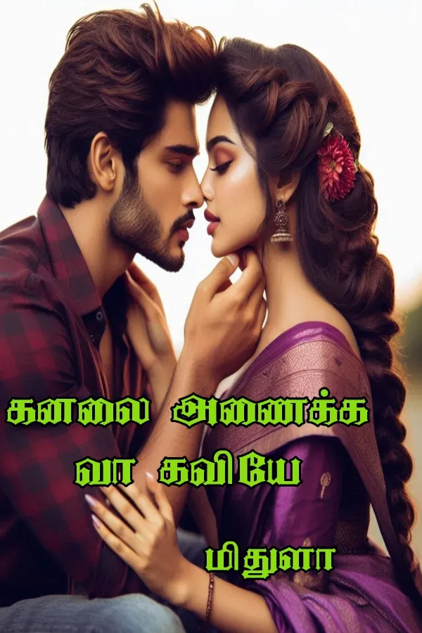 கனலை அணைக்க வா கவியே