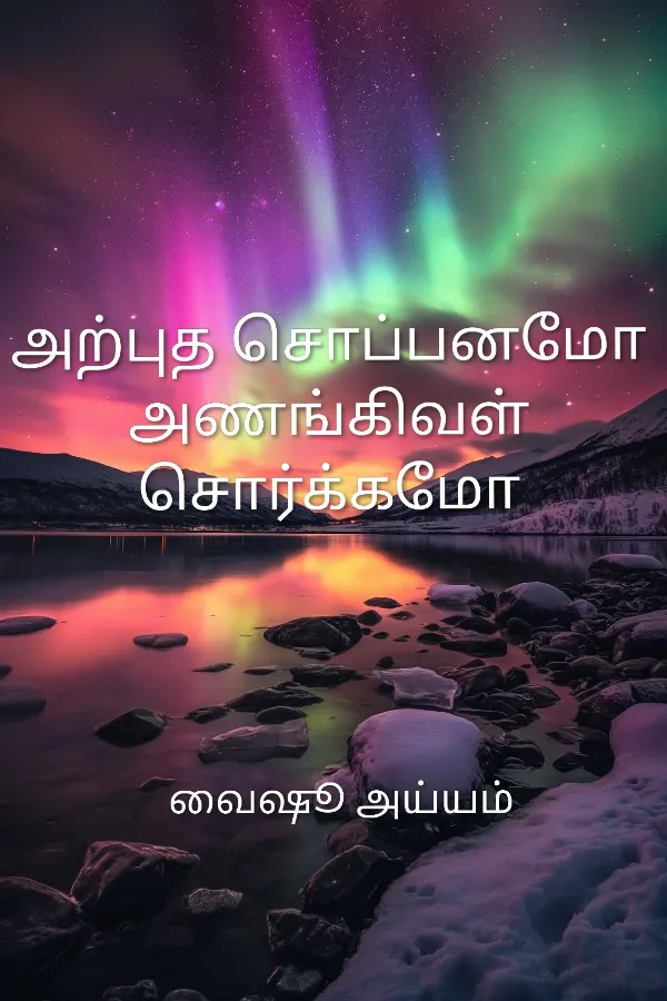 அற்புத சொப்பனமோ அணங்கிவள் சொர்க்கமோ