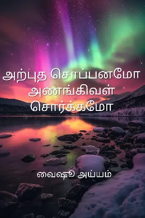 அற்புத சொப்பனமோ அணங்கிவள் சொர்க்கமோ 