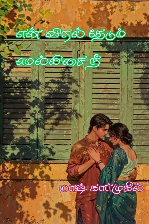 என் விரல் தேடும் மெல்லிசை நீ