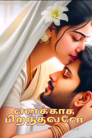 எனக்காக பிறந்தவளே 