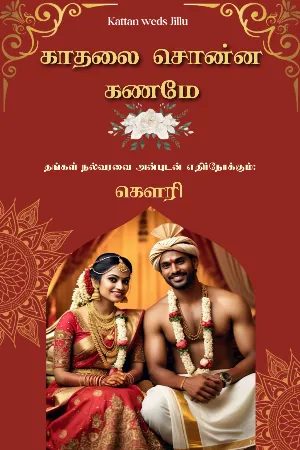 காதலை சொன்ன கணமே