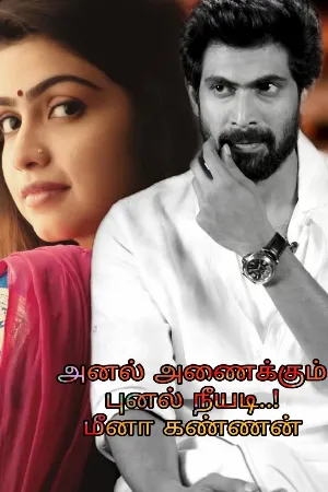 அனல் அணைக்கும் புனல் நீயடி..! PART-2