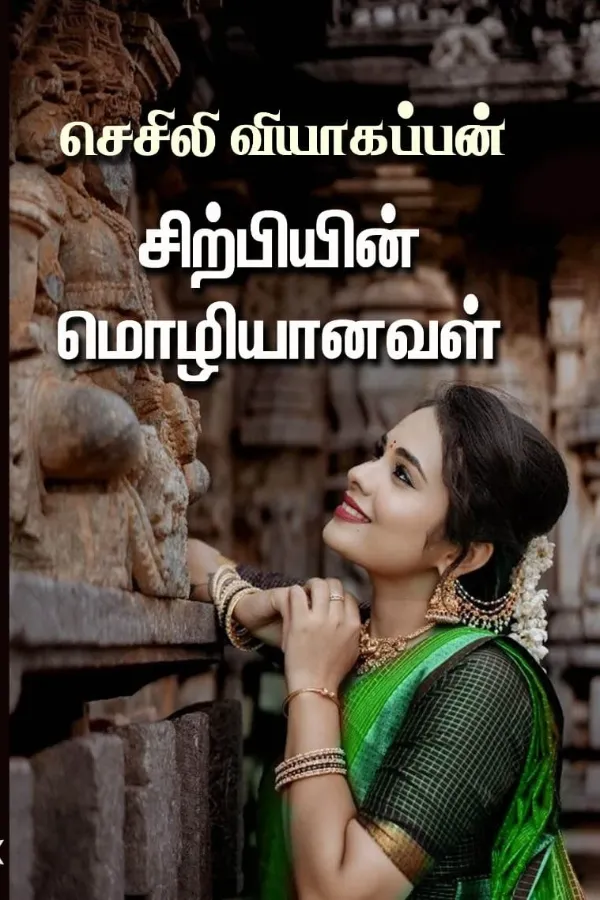 சிற்பியின் மொழியானவள்