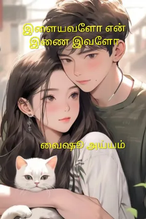 இளையவளோ என் இணை இவளோ 