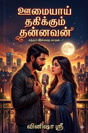 தகிக்கும் தன்னவன் 