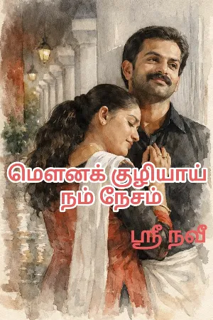 மௌனக் குமிழியாய் நம் நேசம்