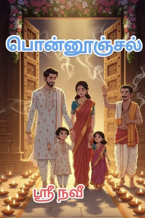 பொன்னூஞ்சல்