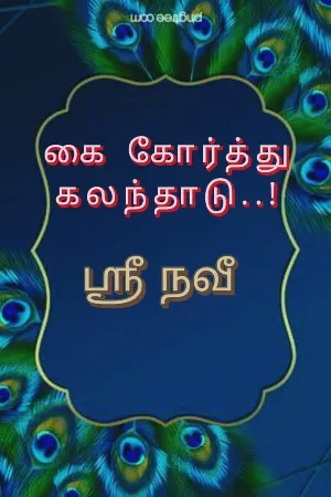 கை கோர்த்து கலந்தாடு