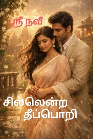 சில்லென்ற தீப்பொறி