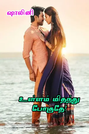 உள்ளம் மிதந்து போகுதே! (முழுக்கதை) 