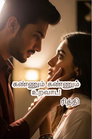 கண்ணும் கண்ணும் உறவாட 