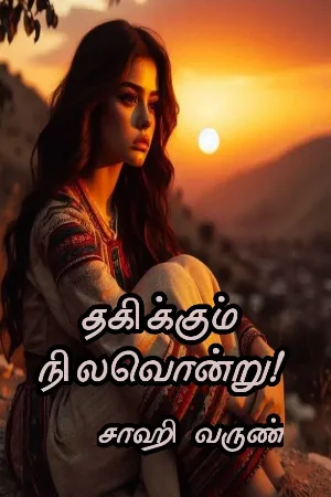 🔥 தகிக்கும் நிலவொன்று 