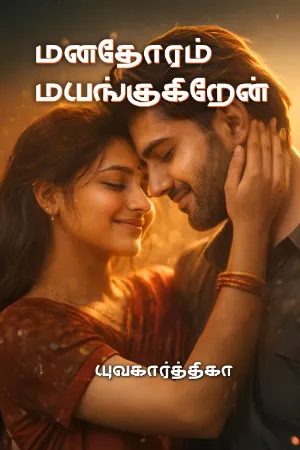 மனதோரம் மயங்குகிறேன் 