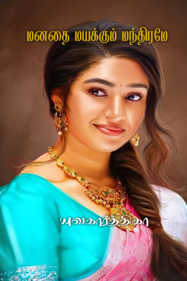 மனதை மயக்கும் மந்திரமே