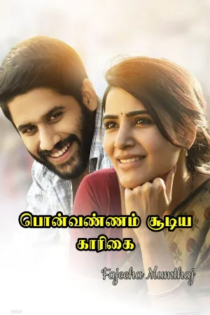 பொன்வண்ணம் சூடிய காரிகை