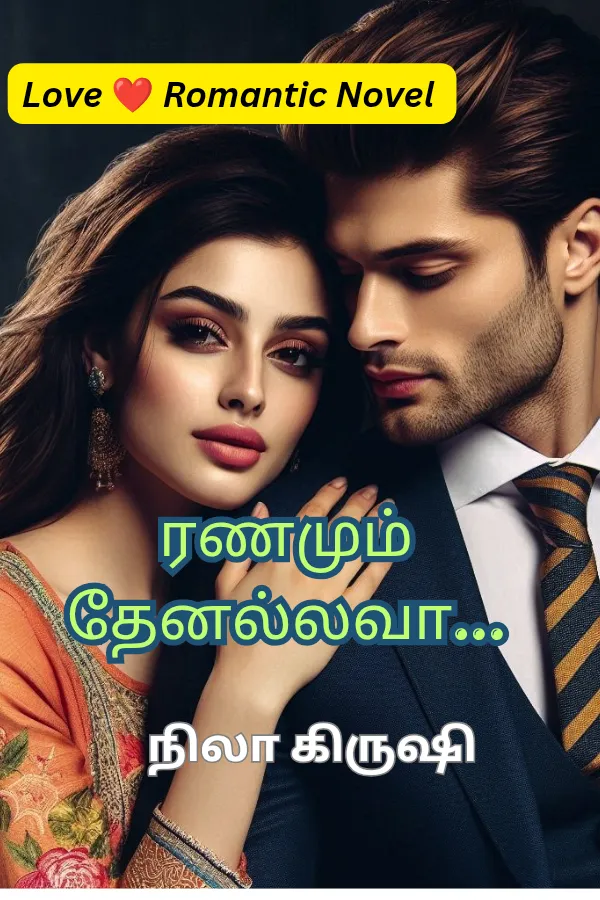 ரணமும் தேனல்லவா...